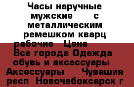 Часы наручные мужские OMAX с металлическим ремешком кварц рабочие › Цена ­ 850 - Все города Одежда, обувь и аксессуары » Аксессуары   . Чувашия респ.,Новочебоксарск г.